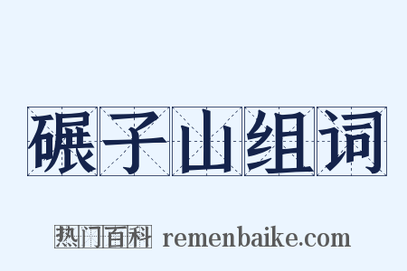 碾子山组词是什么意思的图片